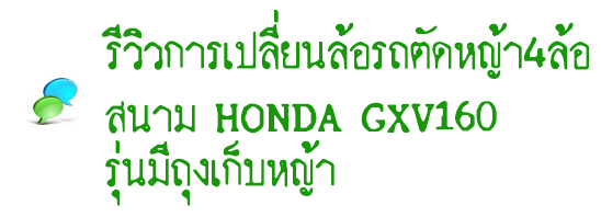 ҸԵԸա¹öѴ˭ 4 ʹ HONDA GXV160 նا˭